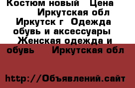 Костюм новый › Цена ­ 1 200 - Иркутская обл., Иркутск г. Одежда, обувь и аксессуары » Женская одежда и обувь   . Иркутская обл.